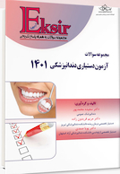 Eksir اکسیر آبی مجموعه سوالات آزمون دستیاری دندانپزشکی 1401